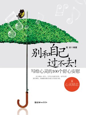 别和自己过不去：写给心灵的100个舒心安慰 (Do Not Torture Yourself: 100 Comforting Notes to the Soul) - ebook